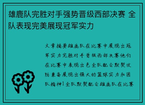 雄鹿队完胜对手强势晋级西部决赛 全队表现完美展现冠军实力