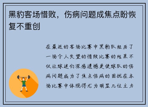 黑豹客场惜败，伤病问题成焦点盼恢复不重创