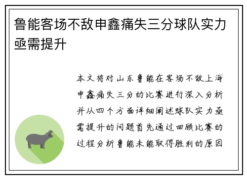 鲁能客场不敌申鑫痛失三分球队实力亟需提升