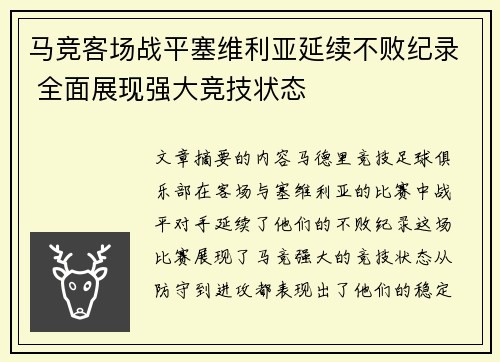 马竞客场战平塞维利亚延续不败纪录 全面展现强大竞技状态