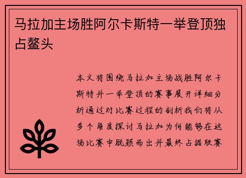 马拉加主场胜阿尔卡斯特一举登顶独占鳌头