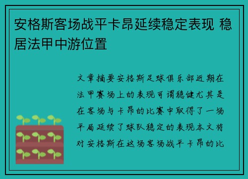 安格斯客场战平卡昂延续稳定表现 稳居法甲中游位置