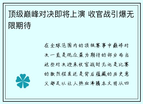 顶级巅峰对决即将上演 收官战引爆无限期待