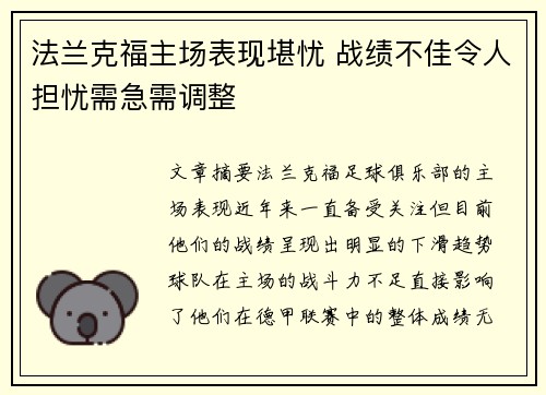 法兰克福主场表现堪忧 战绩不佳令人担忧需急需调整