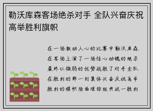 勒沃库森客场绝杀对手 全队兴奋庆祝高举胜利旗帜