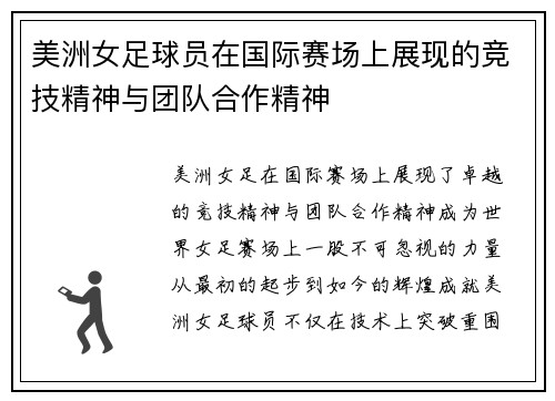 美洲女足球员在国际赛场上展现的竞技精神与团队合作精神