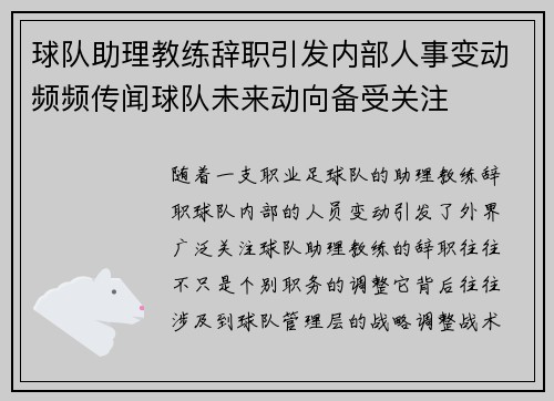 球队助理教练辞职引发内部人事变动频频传闻球队未来动向备受关注