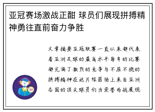 亚冠赛场激战正酣 球员们展现拼搏精神勇往直前奋力争胜