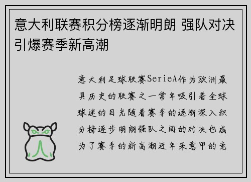 意大利联赛积分榜逐渐明朗 强队对决引爆赛季新高潮