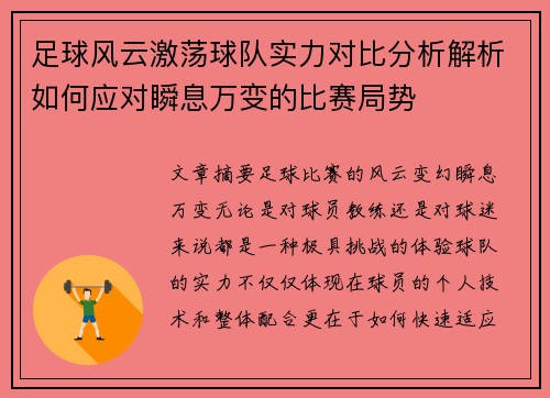 足球风云激荡球队实力对比分析解析如何应对瞬息万变的比赛局势