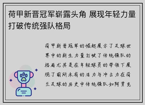 荷甲新晋冠军崭露头角 展现年轻力量打破传统强队格局