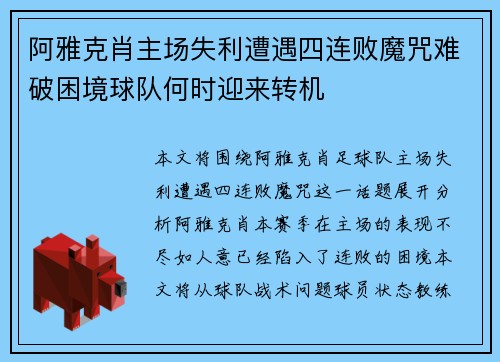 阿雅克肖主场失利遭遇四连败魔咒难破困境球队何时迎来转机