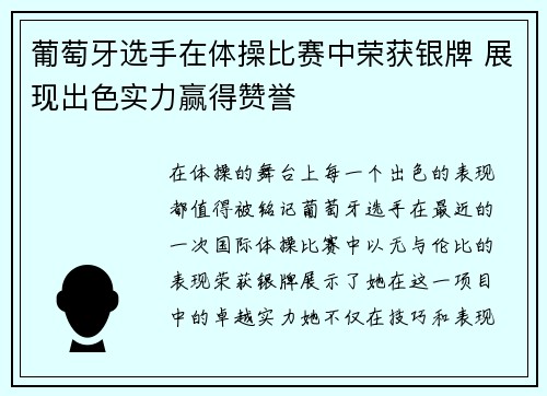 葡萄牙选手在体操比赛中荣获银牌 展现出色实力赢得赞誉