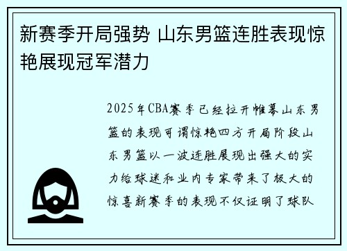 新赛季开局强势 山东男篮连胜表现惊艳展现冠军潜力
