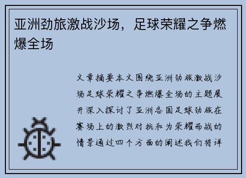 亚洲劲旅激战沙场，足球荣耀之争燃爆全场