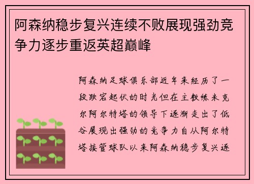 阿森纳稳步复兴连续不败展现强劲竞争力逐步重返英超巅峰