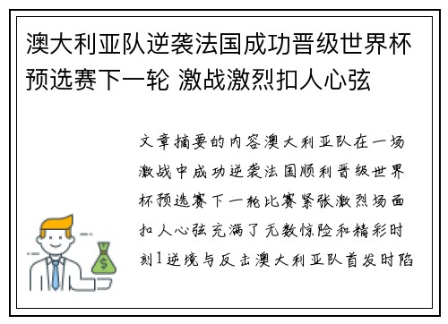 澳大利亚队逆袭法国成功晋级世界杯预选赛下一轮 激战激烈扣人心弦