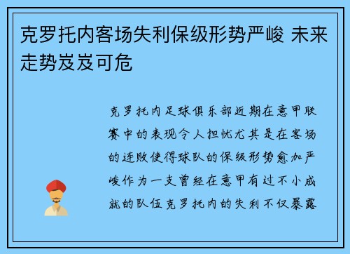 克罗托内客场失利保级形势严峻 未来走势岌岌可危