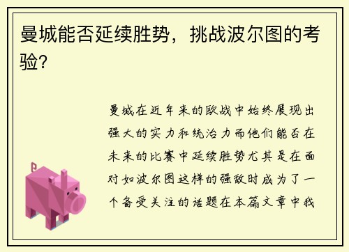 曼城能否延续胜势，挑战波尔图的考验？