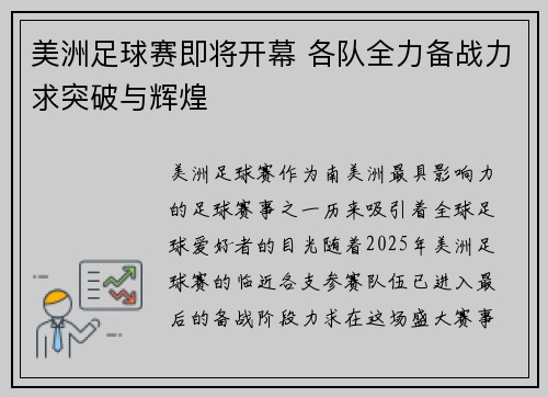 美洲足球赛即将开幕 各队全力备战力求突破与辉煌