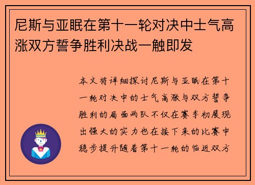 尼斯与亚眠在第十一轮对决中士气高涨双方誓争胜利决战一触即发