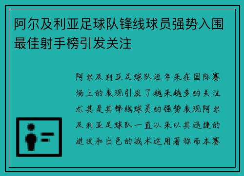 阿尔及利亚足球队锋线球员强势入围最佳射手榜引发关注