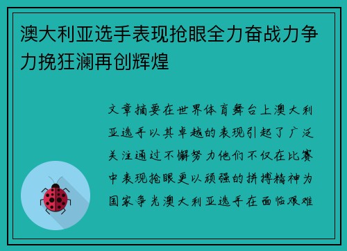 澳大利亚选手表现抢眼全力奋战力争力挽狂澜再创辉煌