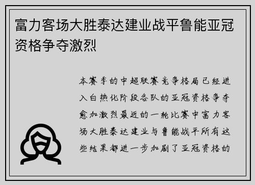 富力客场大胜泰达建业战平鲁能亚冠资格争夺激烈