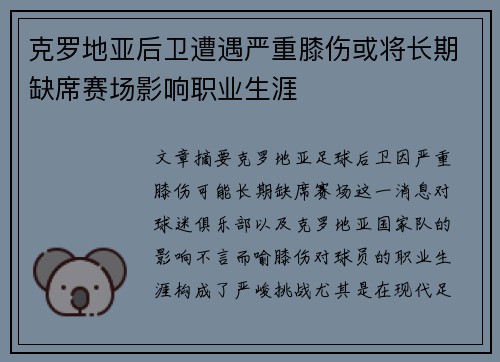 克罗地亚后卫遭遇严重膝伤或将长期缺席赛场影响职业生涯