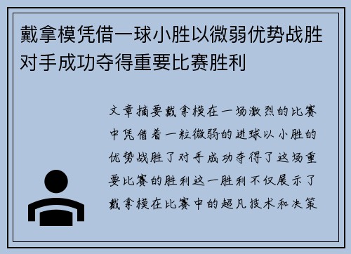 戴拿模凭借一球小胜以微弱优势战胜对手成功夺得重要比赛胜利