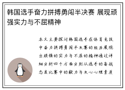韩国选手奋力拼搏勇闯半决赛 展现顽强实力与不屈精神