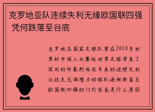 克罗地亚队连续失利无缘欧国联四强 凭何跌落至谷底