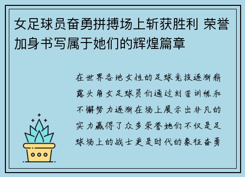 女足球员奋勇拼搏场上斩获胜利 荣誉加身书写属于她们的辉煌篇章