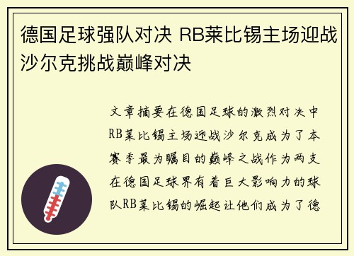 德国足球强队对决 RB莱比锡主场迎战沙尔克挑战巅峰对决
