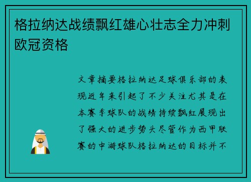 格拉纳达战绩飘红雄心壮志全力冲刺欧冠资格