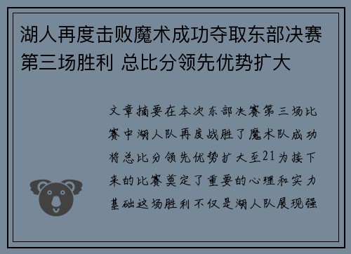 湖人再度击败魔术成功夺取东部决赛第三场胜利 总比分领先优势扩大