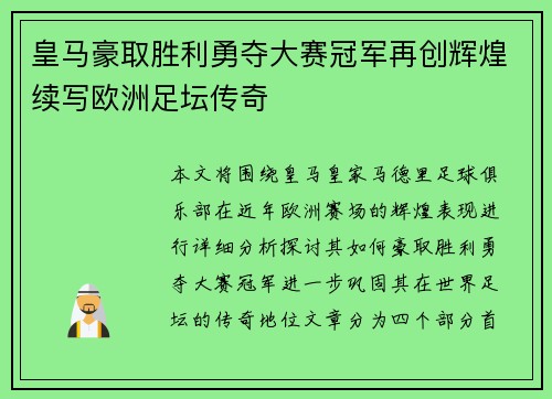 皇马豪取胜利勇夺大赛冠军再创辉煌续写欧洲足坛传奇