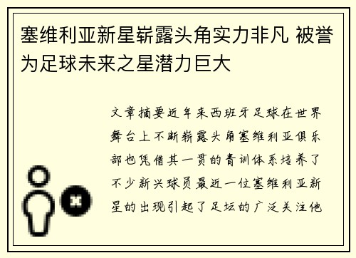 塞维利亚新星崭露头角实力非凡 被誉为足球未来之星潜力巨大