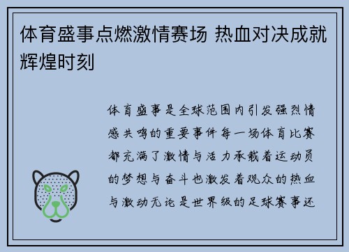 体育盛事点燃激情赛场 热血对决成就辉煌时刻