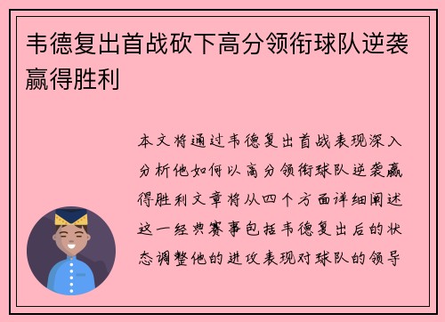 韦德复出首战砍下高分领衔球队逆袭赢得胜利