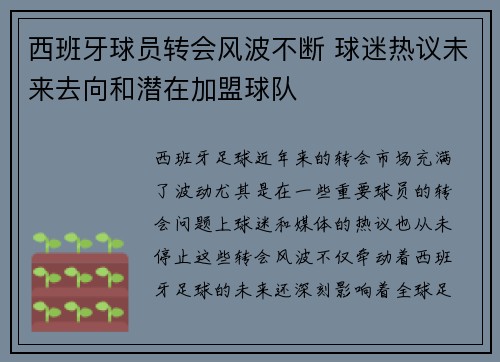西班牙球员转会风波不断 球迷热议未来去向和潜在加盟球队