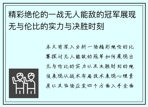 精彩绝伦的一战无人能敌的冠军展现无与伦比的实力与决胜时刻