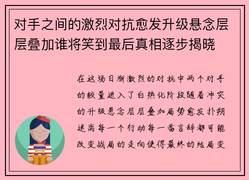 对手之间的激烈对抗愈发升级悬念层层叠加谁将笑到最后真相逐步揭晓