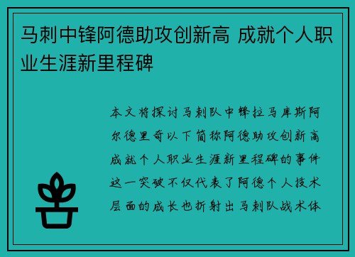 马刺中锋阿德助攻创新高 成就个人职业生涯新里程碑
