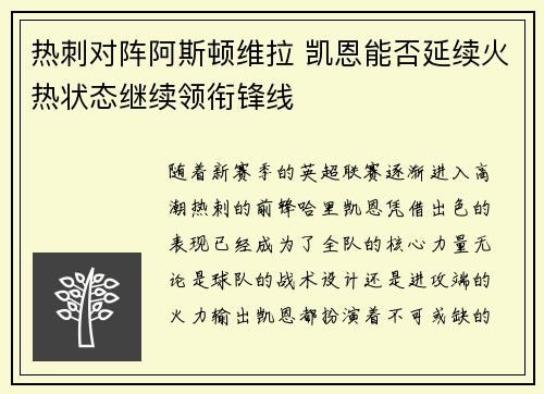 热刺对阵阿斯顿维拉 凯恩能否延续火热状态继续领衔锋线