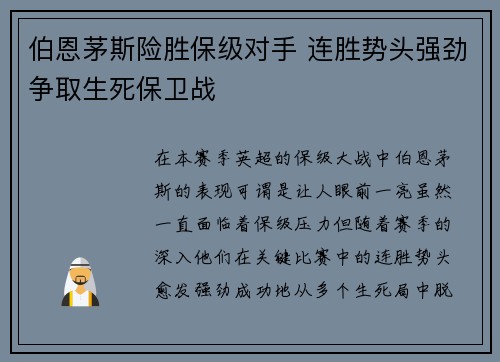 伯恩茅斯险胜保级对手 连胜势头强劲争取生死保卫战
