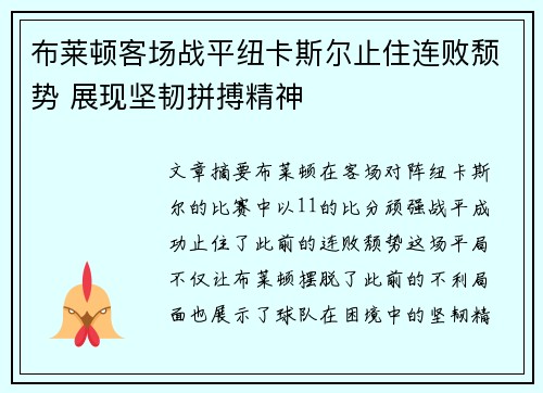 布莱顿客场战平纽卡斯尔止住连败颓势 展现坚韧拼搏精神