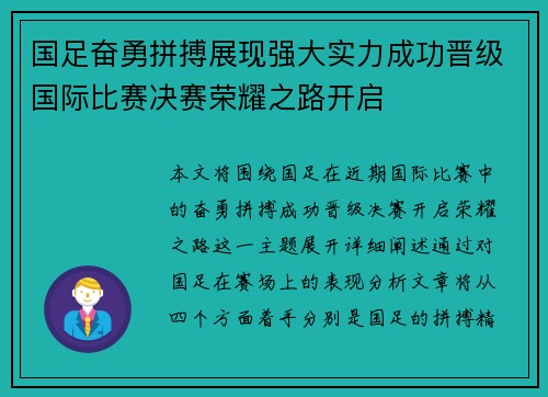 国足奋勇拼搏展现强大实力成功晋级国际比赛决赛荣耀之路开启