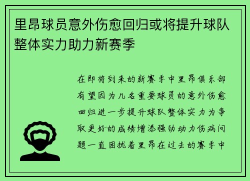 里昂球员意外伤愈回归或将提升球队整体实力助力新赛季
