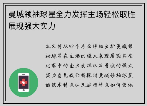 曼城领袖球星全力发挥主场轻松取胜展现强大实力